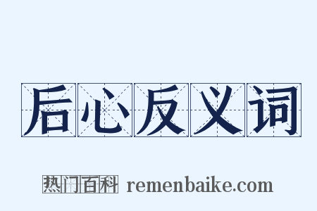 后心反义词是什么意思的图片